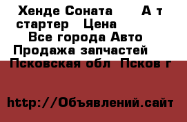 Хенде Соната5 2,0 А/т стартер › Цена ­ 3 500 - Все города Авто » Продажа запчастей   . Псковская обл.,Псков г.
